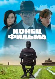 Конец фильма