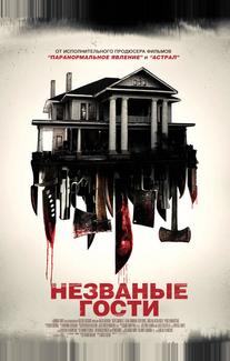 Незваные гости