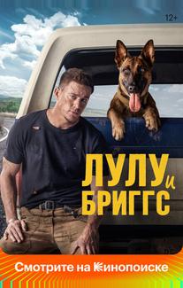 Лулу и Бриггс
