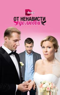 От ненависти до любви