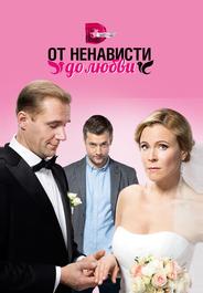 От ненависти до любви