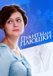 Пуанты для плюшки