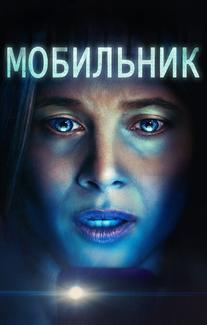Мобильник
