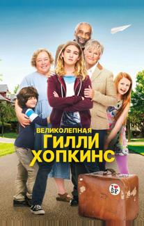 Великолепная Гилли Хопкинс