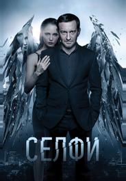 Селфи