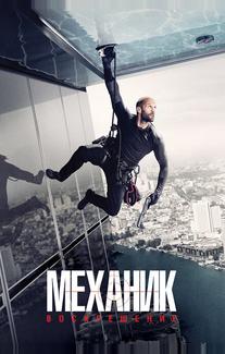 Механик: Воскрешение
