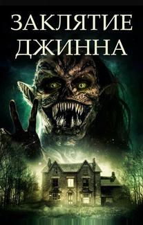 Заклятие джинна