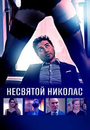 Несвятой Николас