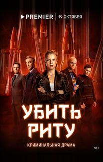 Убить Риту