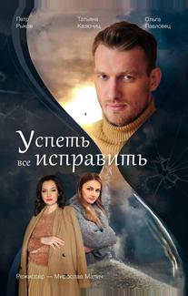 Успеть все исправить