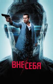 Вне/себя