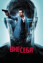 Вне/себя