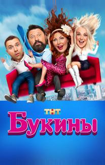Букины