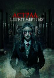 Астрал. Шепот мертвых