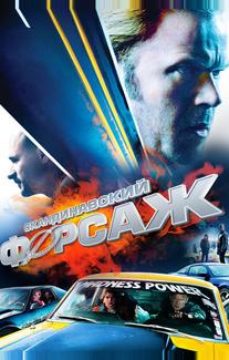 Скандинавский форсаж