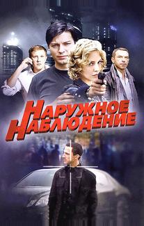 Наружное наблюдение