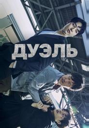 Дуэль