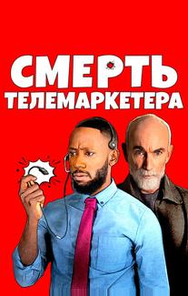 Смерть телемаркетера