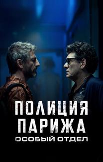Полиция Парижа. Особый отдел