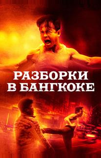 Разборки в Бангкоке