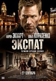 Экспат
