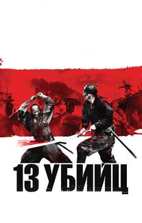 13 yбийц