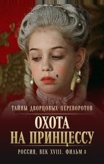 Тайны дворцовых переворотов. Россия, век XVIII. Фильм 8. Охота на принцессу