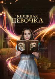Книжная девочка