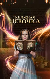 Книжная девочка