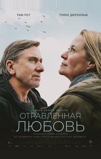 Отравленная любовь