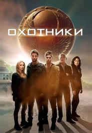 Охотники