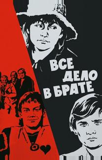 Всё дело в брате