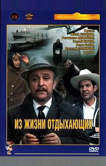 Из жизни отдыхающих