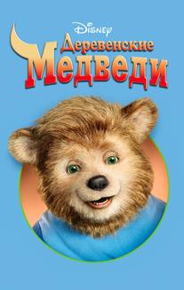 Деревенские медведи