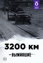 Выжившие: 3200 км