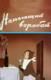 Непьющий воробей