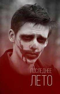 Последнее лето