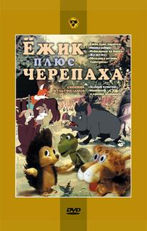 Ежик плюс черепаха