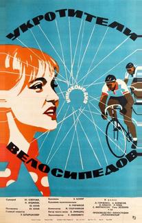 Укротители велосипедов