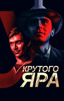 У Крутого яра