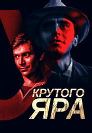 У Крутого яра