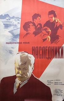 Наследники