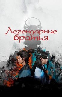 Легендарные братья