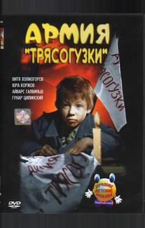 Армия Трясогузки