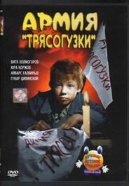 Армия Трясогузки