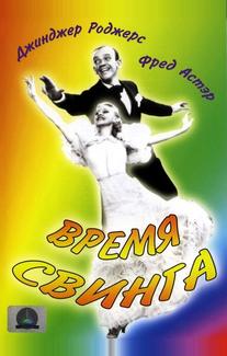 Время свинга