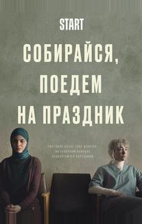 Собирайся, поедем на праздник
