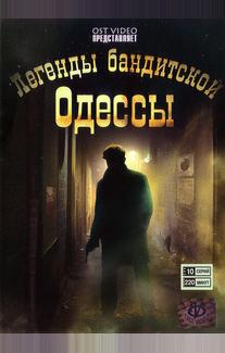 Легенды бандитской Одессы