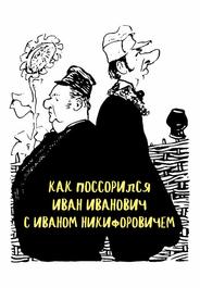 Как поссорился Иван Иванович с Иваном Никифоровичем