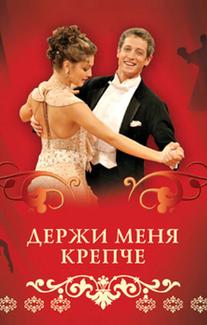 Держи меня крепче